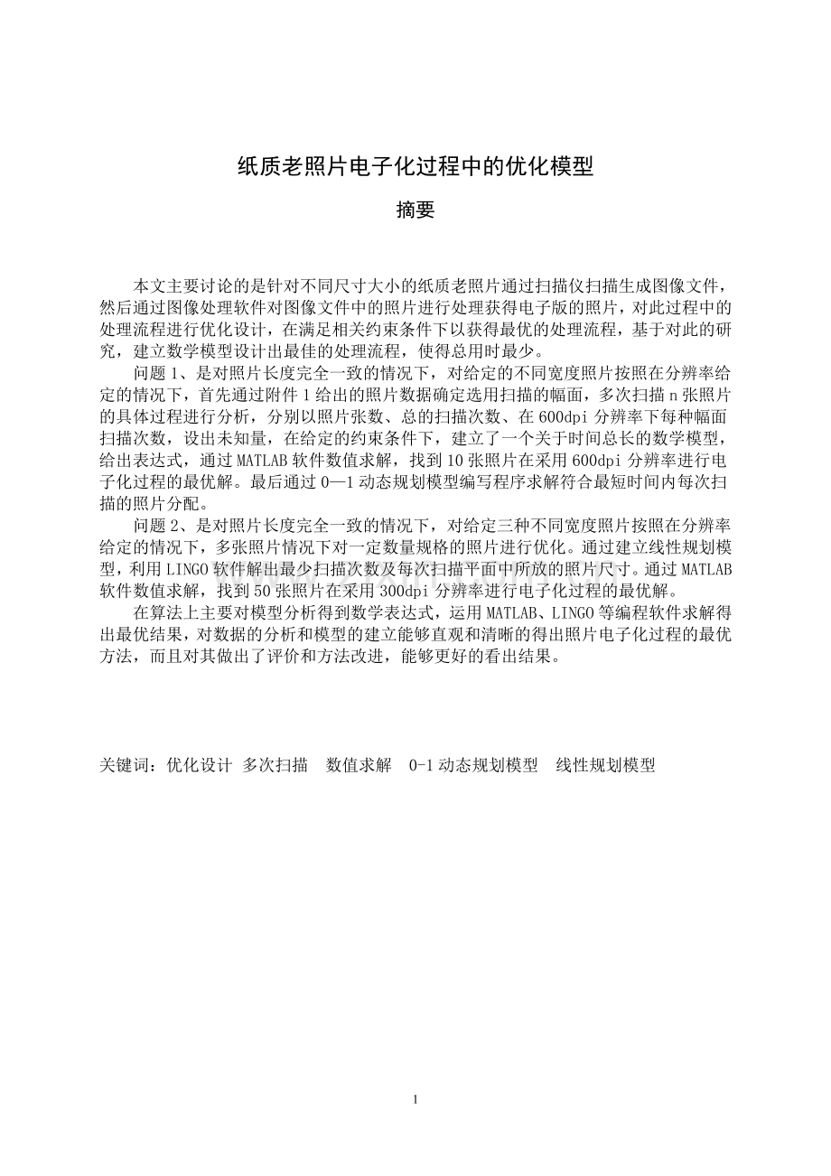 纸质老照片电子化过程中的优化模型数学建模b题论文本科论文.doc_第1页