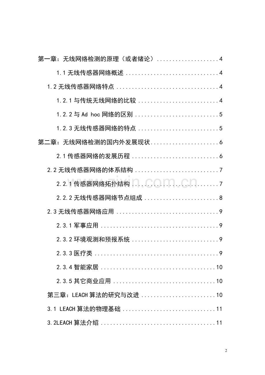 功率高效的无线传感器网络路由协议研究.doc_第2页