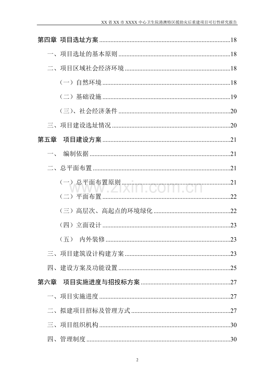 xxx中心卫生院港澳特区援助灾后重建项目可行性研究报告.doc_第2页