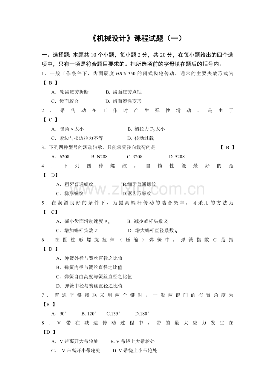 1机械设计试题及答案解析.doc_第1页