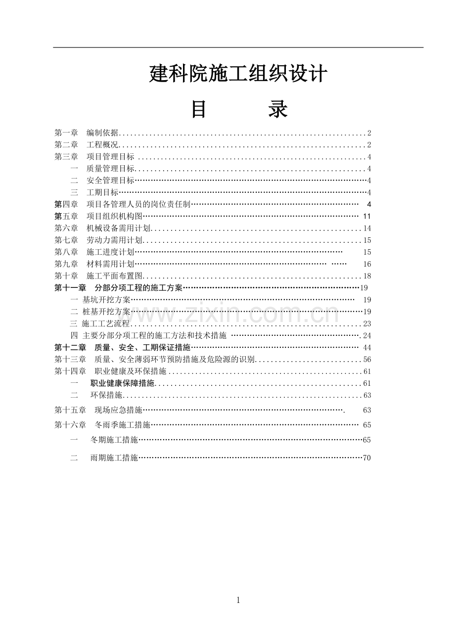 建科院施工组织设计.doc_第1页