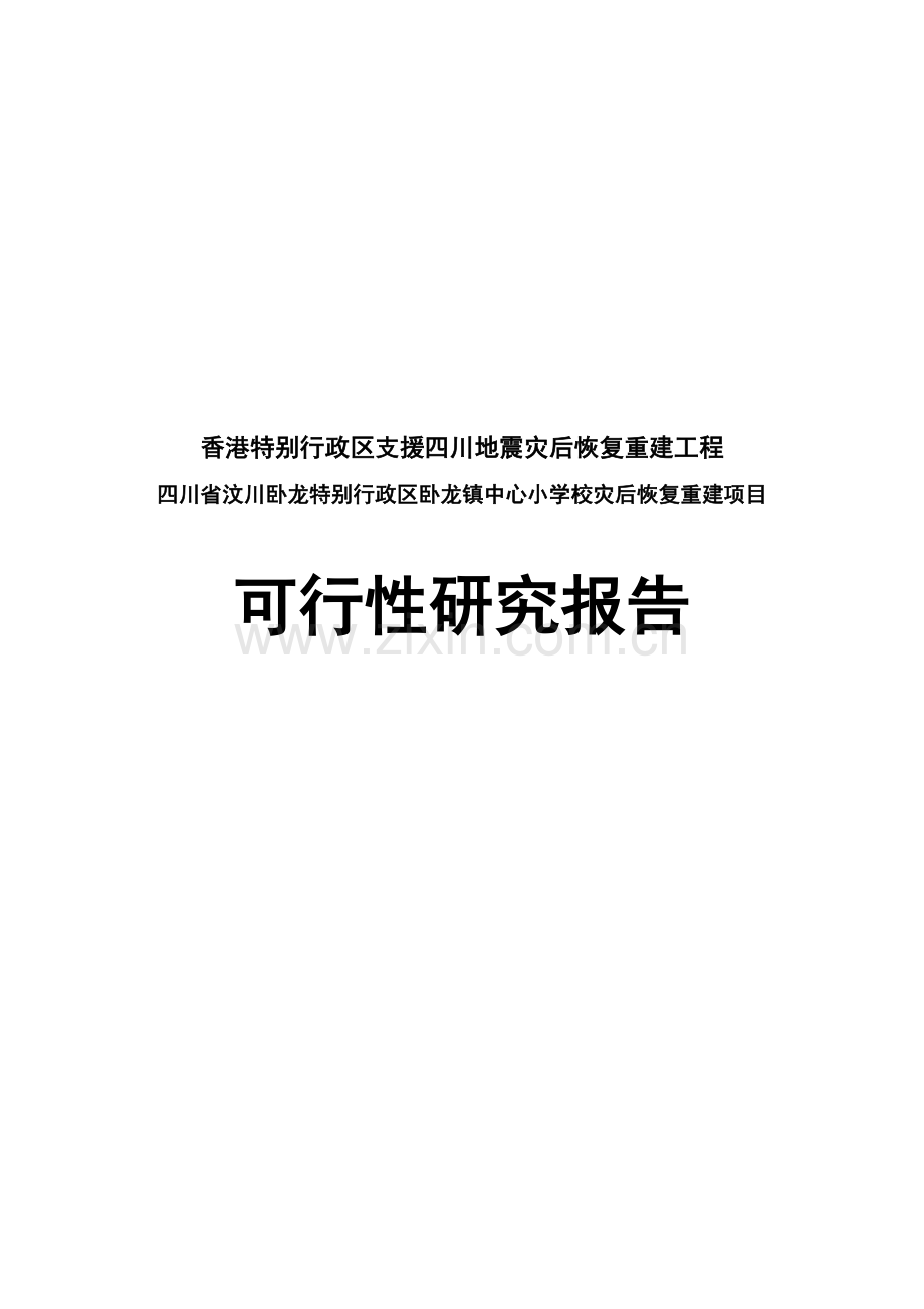 香港援建四川汶川卧龙镇中心小学校灾后恢复重建项目可行性论证报告.doc_第1页