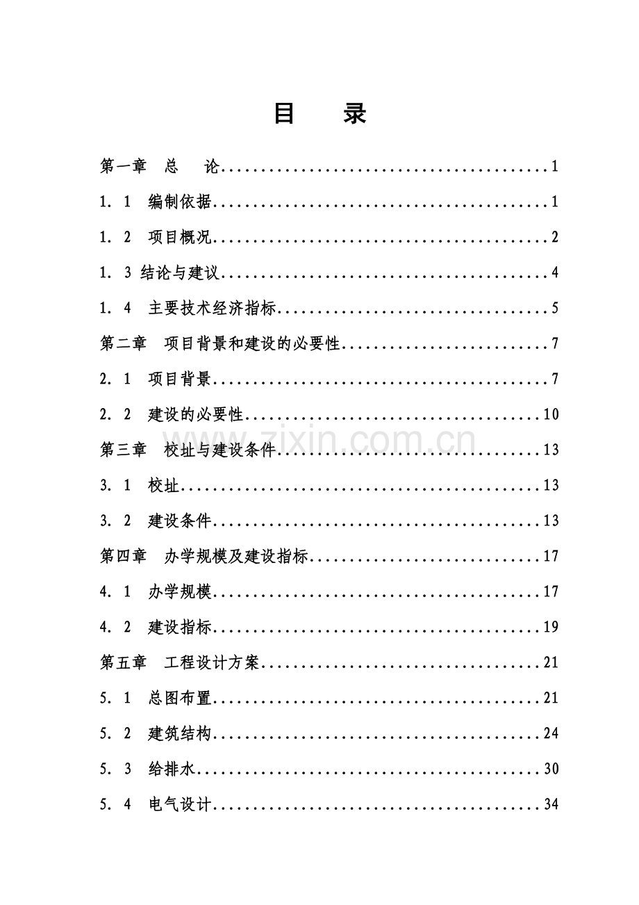 香港援建四川汶川卧龙镇中心小学校灾后恢复重建项目可行性论证报告.doc_第2页