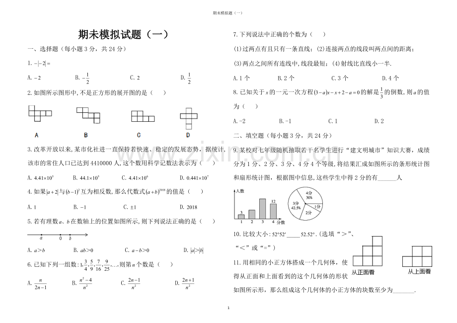 北师大版七年级数学上册期末模拟试题(一).doc_第1页