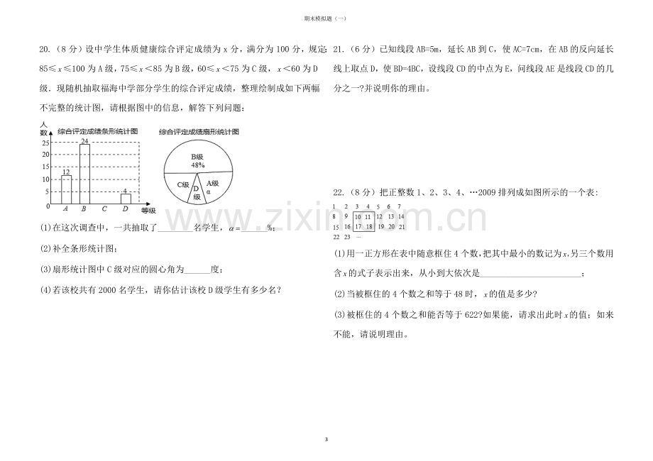 北师大版七年级数学上册期末模拟试题(一).doc_第3页