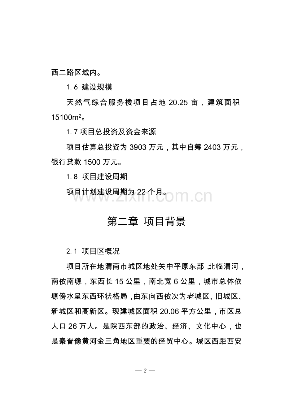 渭南市天然气综合服务楼工程项目可行性论证报告.doc_第2页