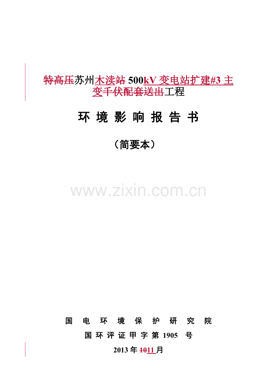 姚湖500kv变电站扩建主变工程申请立项环境影响评估报告书.doc_第1页