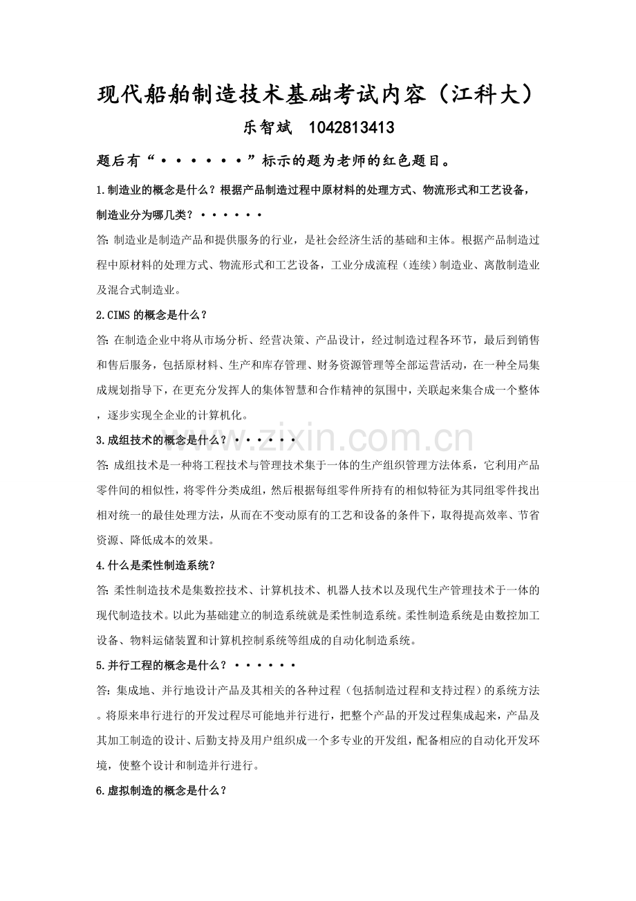 试卷、试题—--现代船舶制造技术基础考试内容大学.doc_第1页