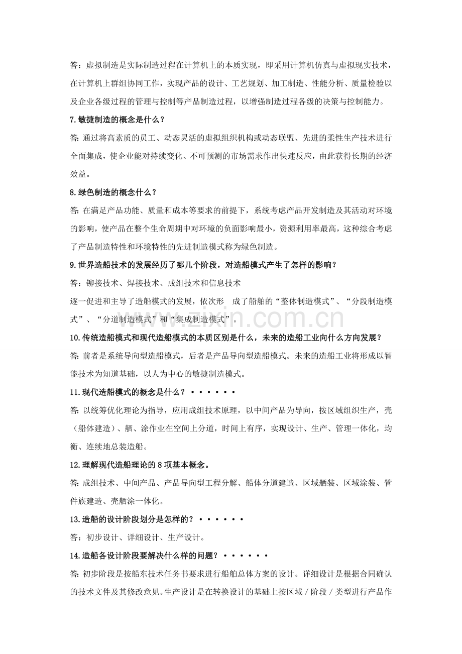 试卷、试题—--现代船舶制造技术基础考试内容大学.doc_第2页