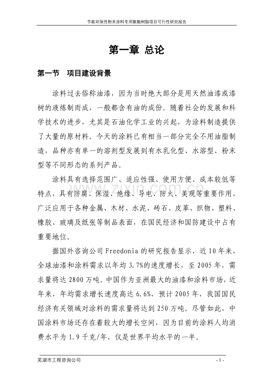 年产4万吨建设节能环保型粉末涂料专用聚酯树脂项目申请立项可行性研究报告.doc_第1页