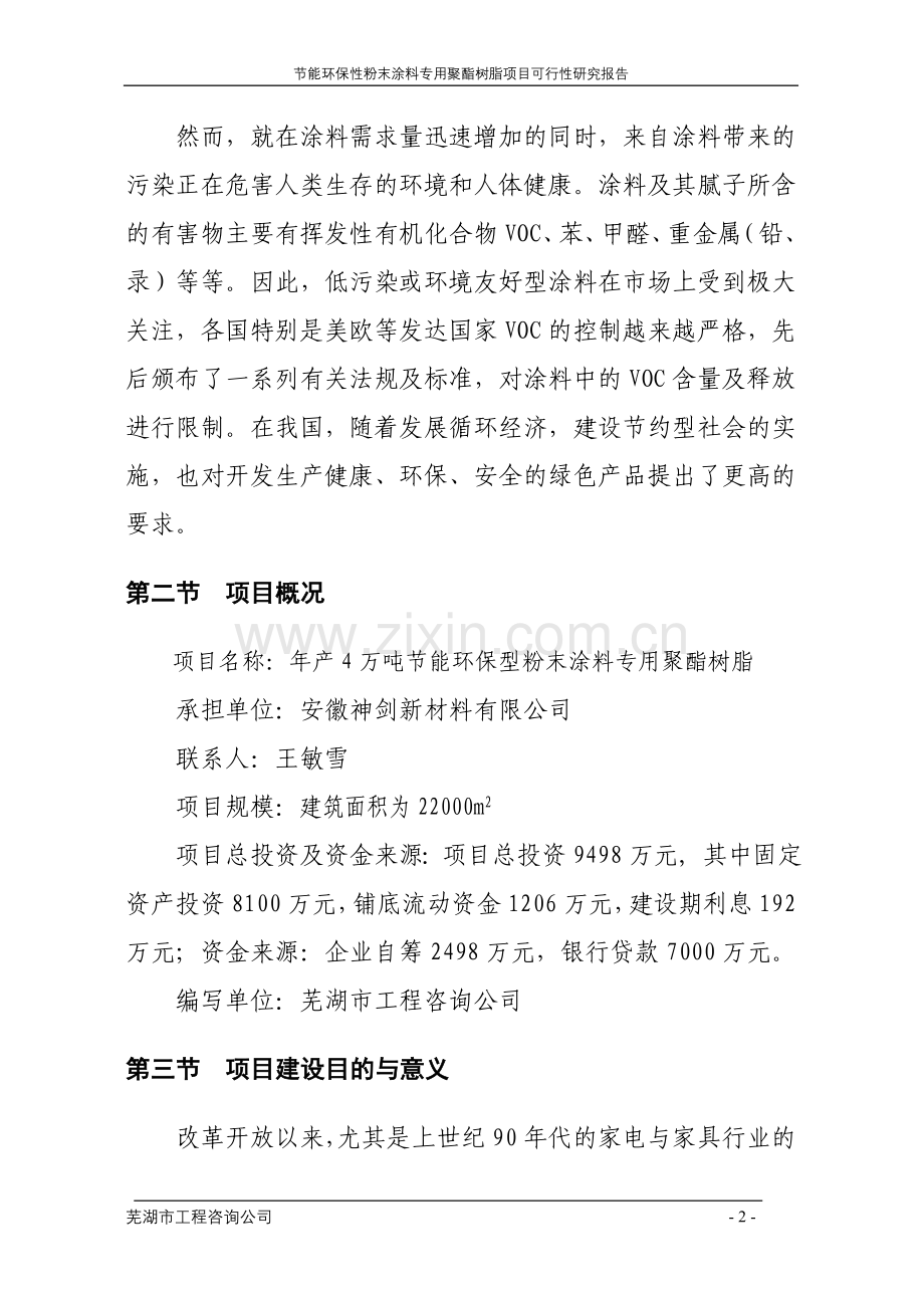 年产4万吨建设节能环保型粉末涂料专用聚酯树脂项目申请立项可行性研究报告.doc_第2页