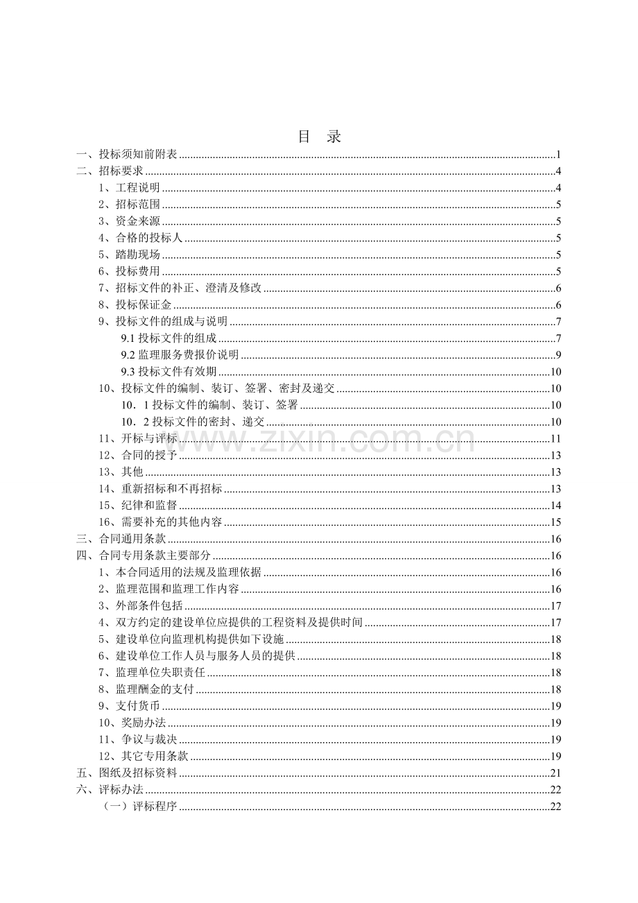 濉溪县双堆集镇张圩村等9个村2013年高标准基本农田招标标书.doc_第2页