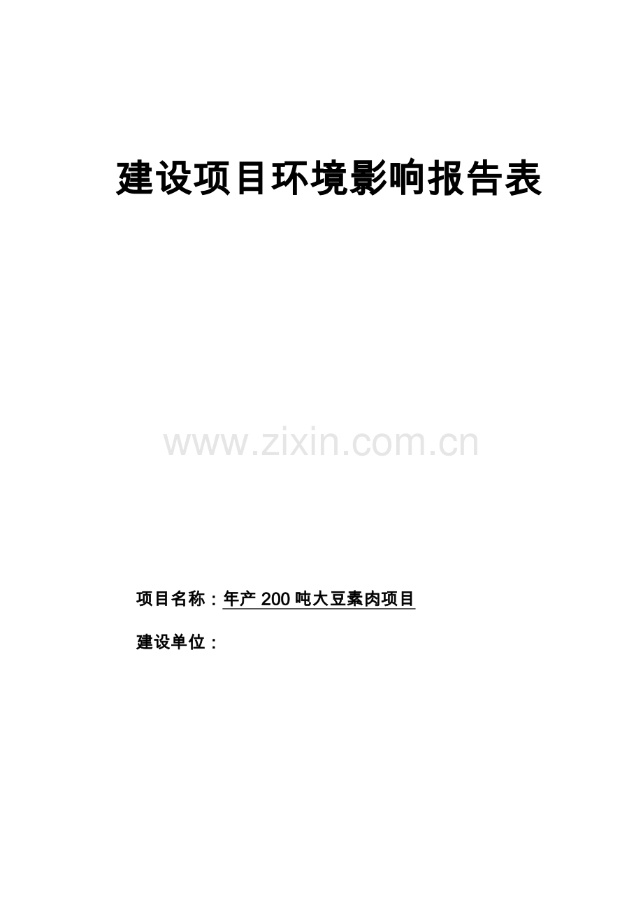 年产200吨大豆素肉环境影响评估报告表2014.doc_第1页