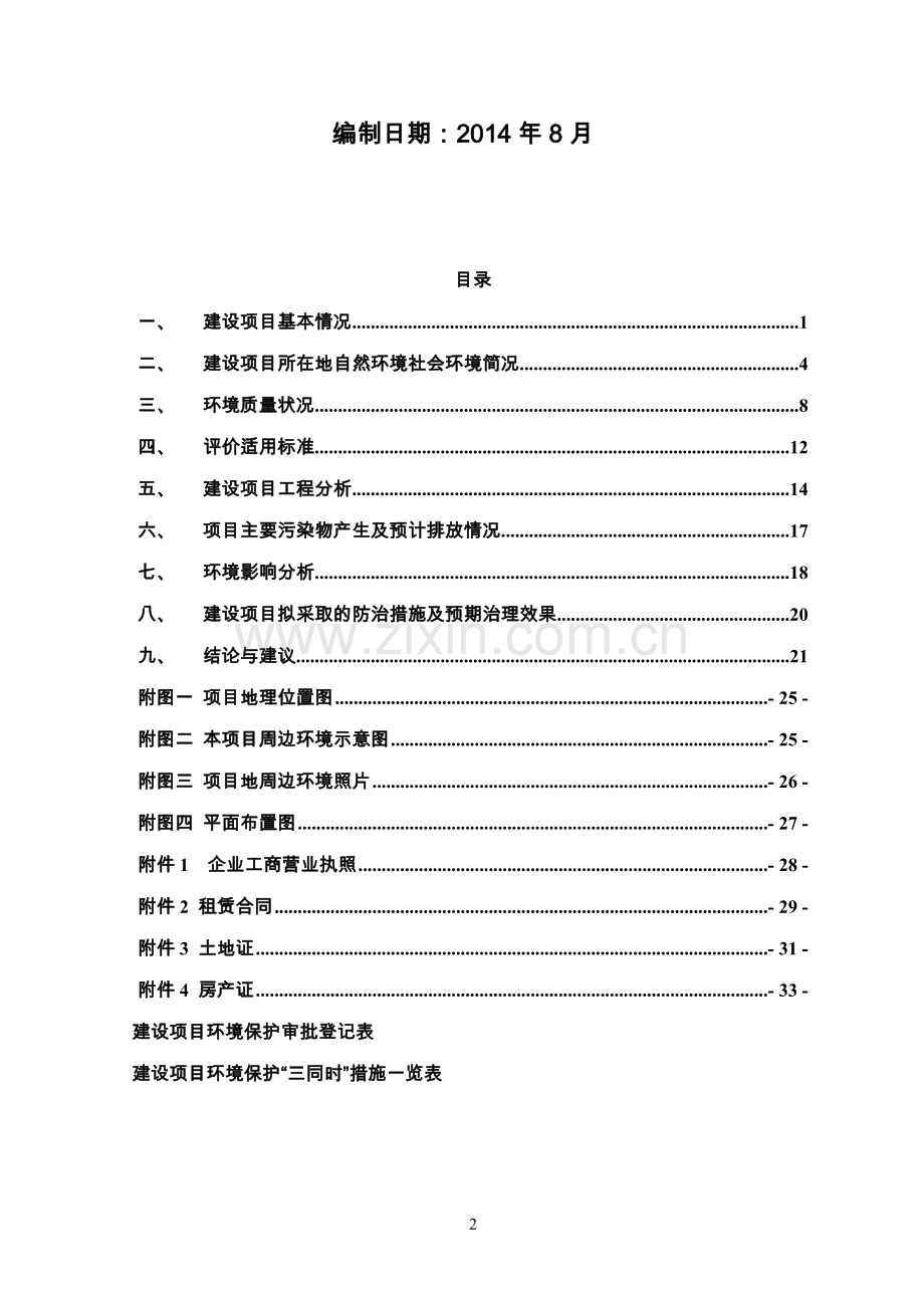 年产200吨大豆素肉环境影响评估报告表2014.doc_第2页