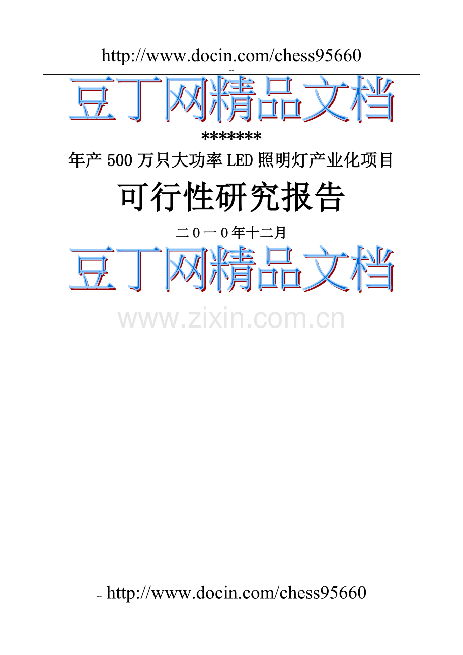 年产500万只大功率led照明灯产业化项目可行性分析报告-优秀甲级资质节能减排可行性分析报告.doc_第1页