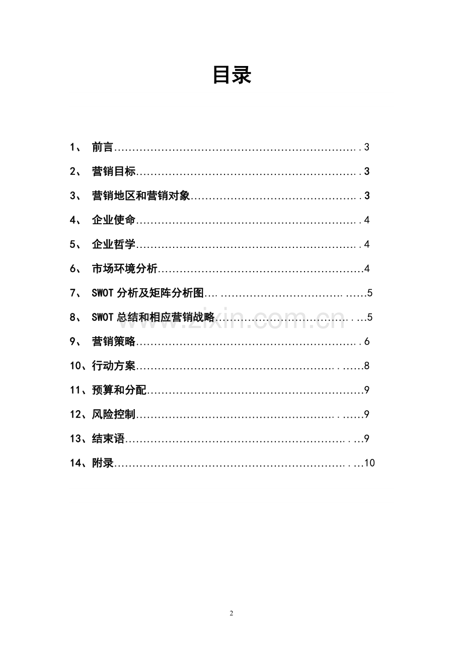 学位论文-—白花菜营销策划书营销策划课程设计.doc_第2页