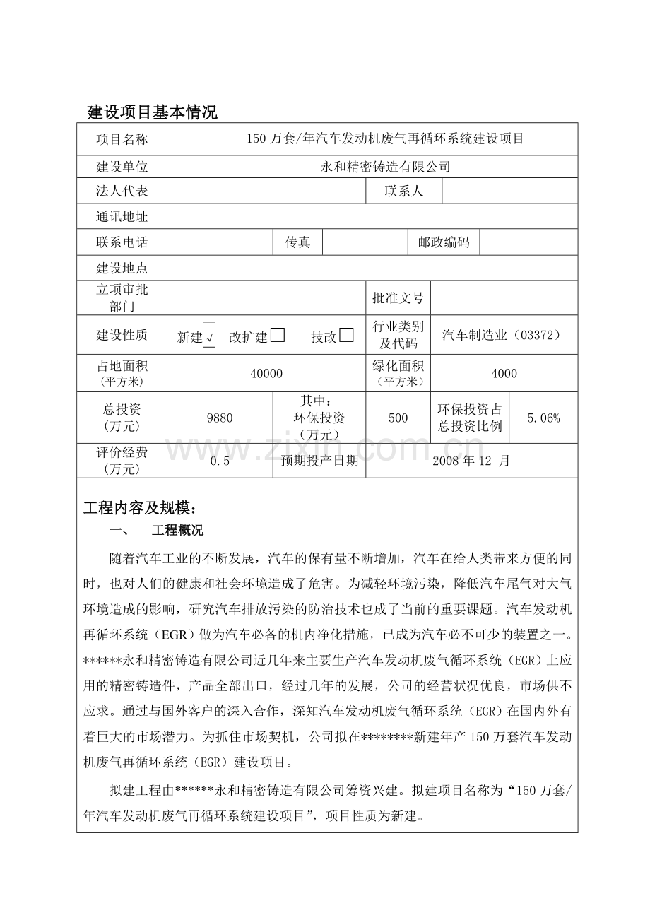 150万套年汽车发动机废气再循环系统项目环境影响评估报告(简).doc_第3页