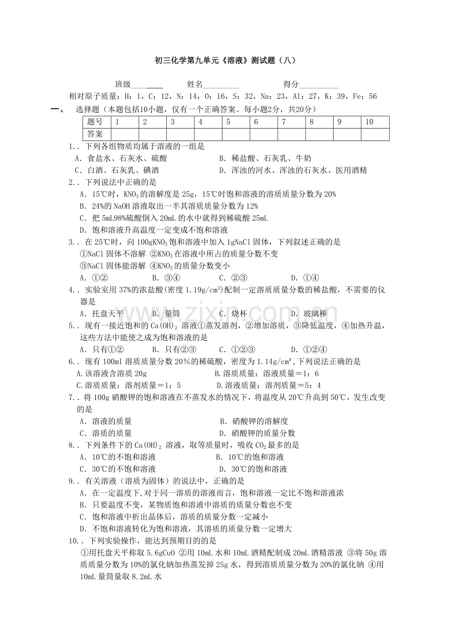 初三化学第九单元《溶液》测试题(八)(1).doc_第1页