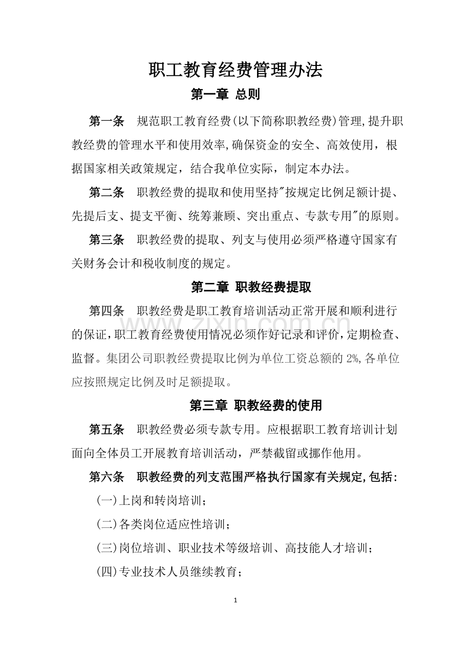 职工教育经费管理办法.doc_第1页