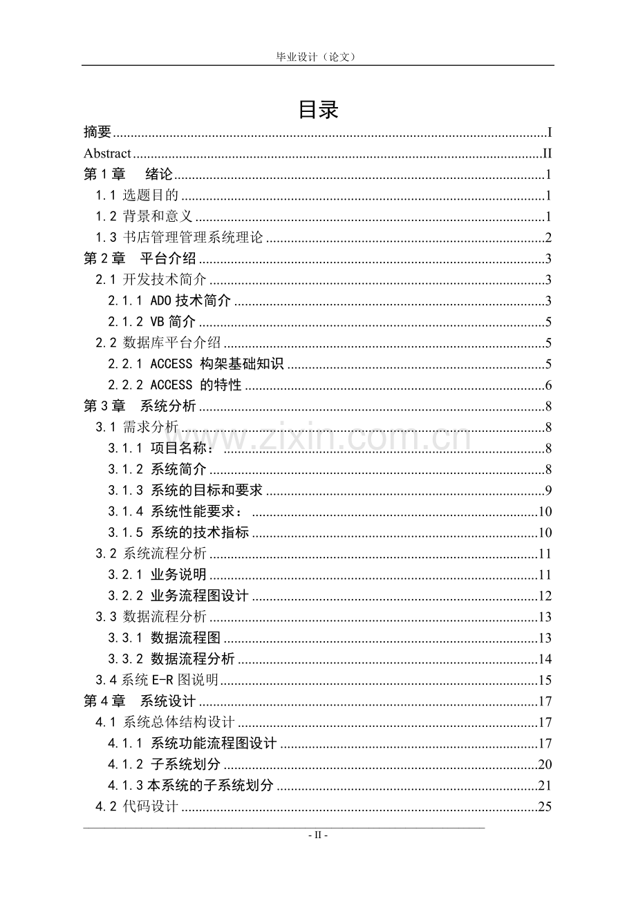 计算机vb书店管理系统本科学位.doc_第2页