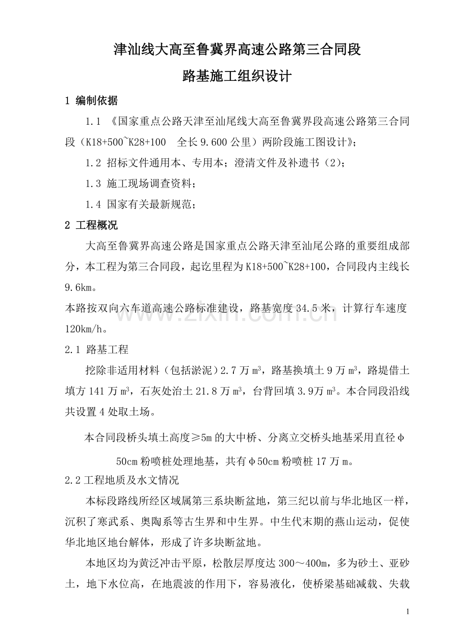 津汕路基施工组织设计说明(开工报告).doc_第1页