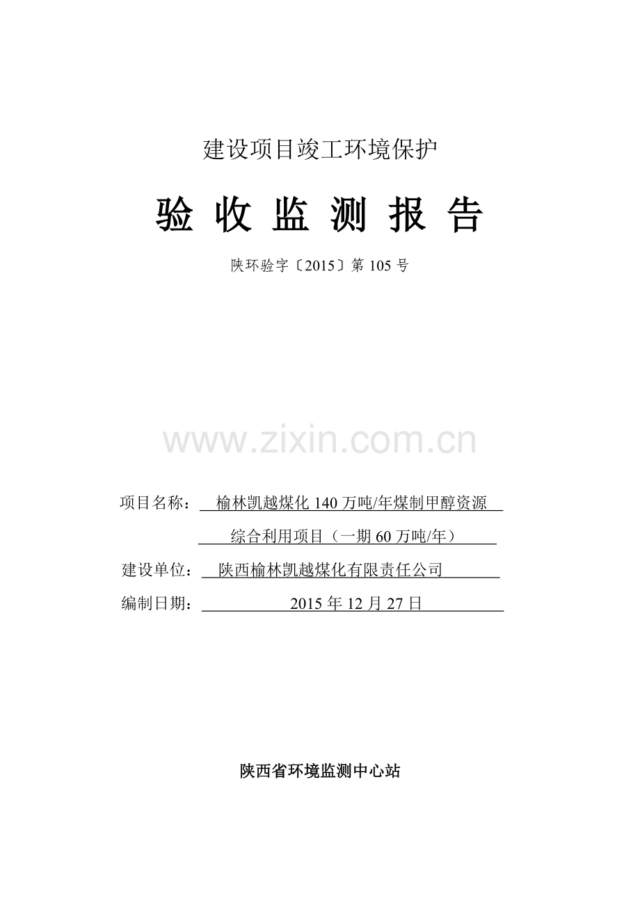 410万吨-年煤制甲醇资源综合利用项目(一期60万吨-年)竣工环保验收监测报告.doc_第1页