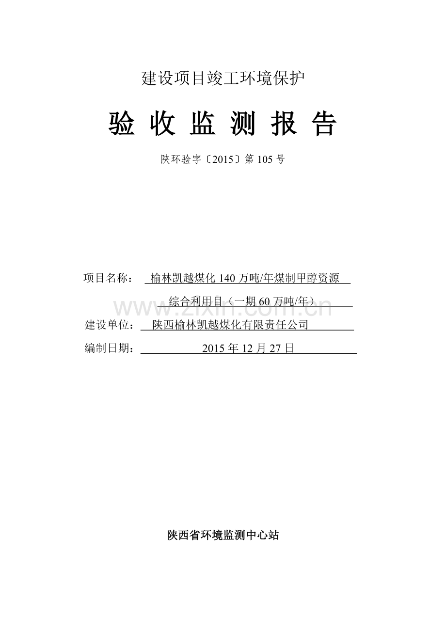 410万吨-年煤制甲醇资源综合利用项目(一期60万吨-年)竣工环保验收监测报告.doc_第2页