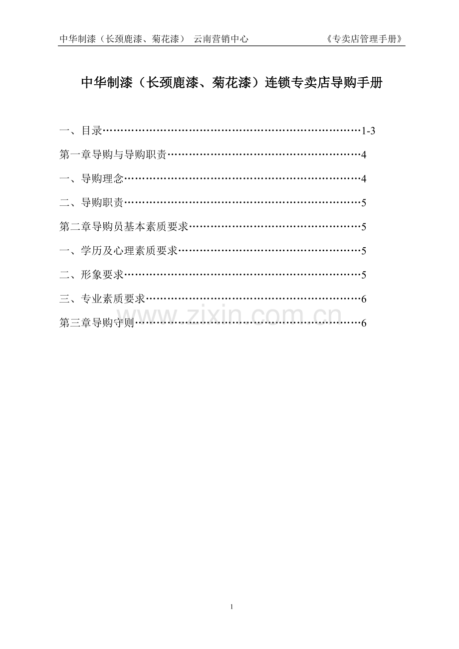 实务手册-—中华制漆连锁专卖店导购手册.doc_第1页