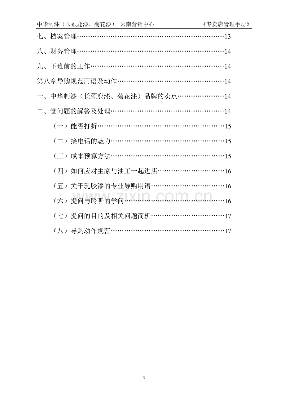 实务手册-—中华制漆连锁专卖店导购手册.doc_第3页