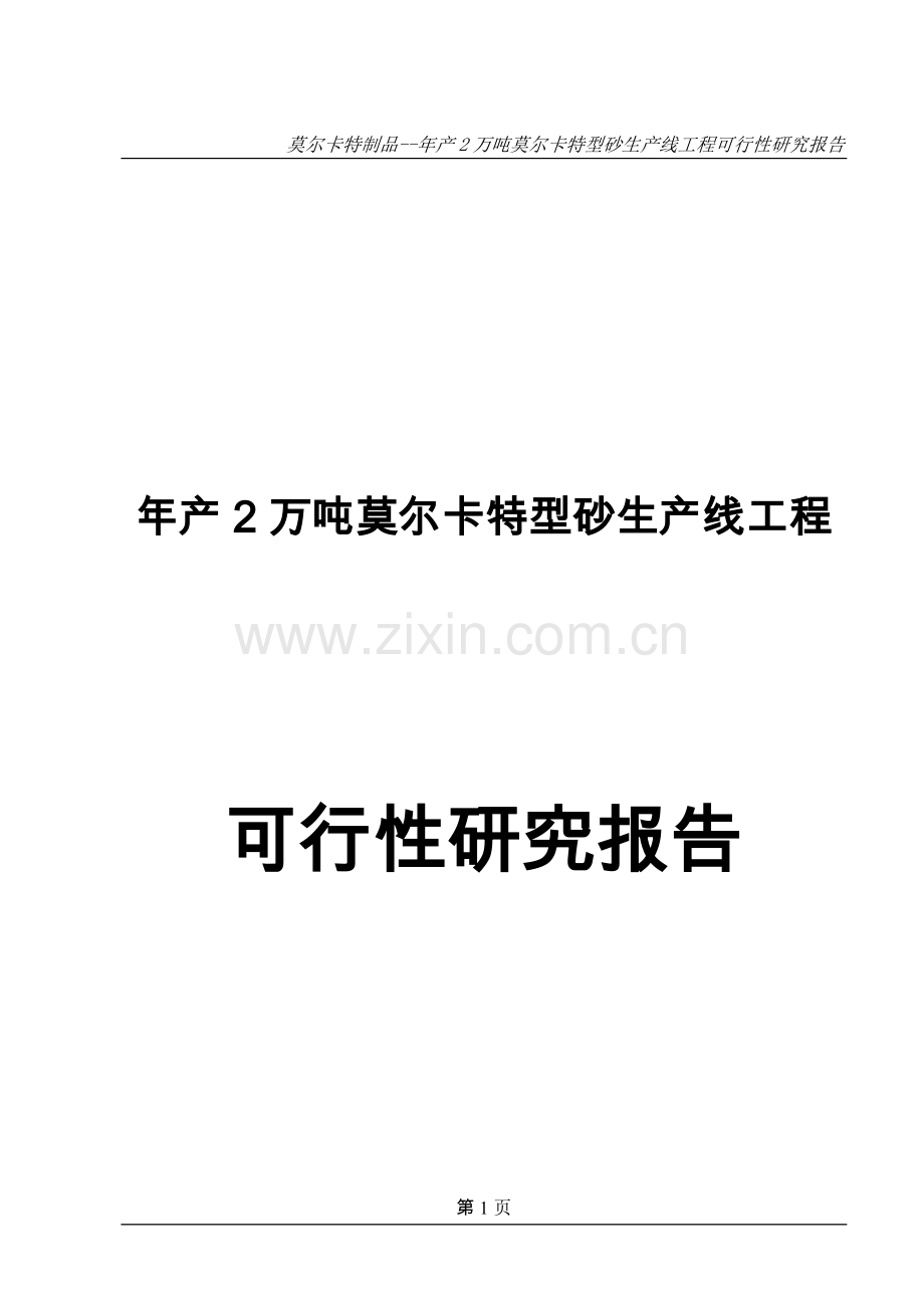 年产2万吨莫尔卡特型砂生产线工程项目可行性研究报告.doc_第1页