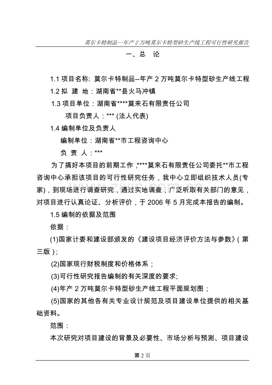 年产2万吨莫尔卡特型砂生产线工程项目可行性研究报告.doc_第2页