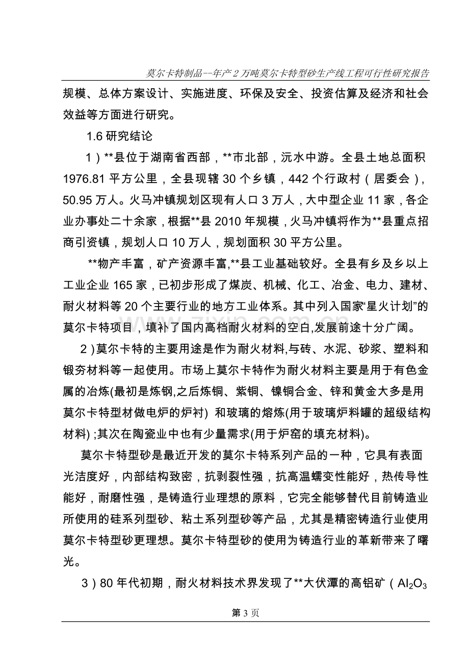 年产2万吨莫尔卡特型砂生产线工程项目可行性研究报告.doc_第3页