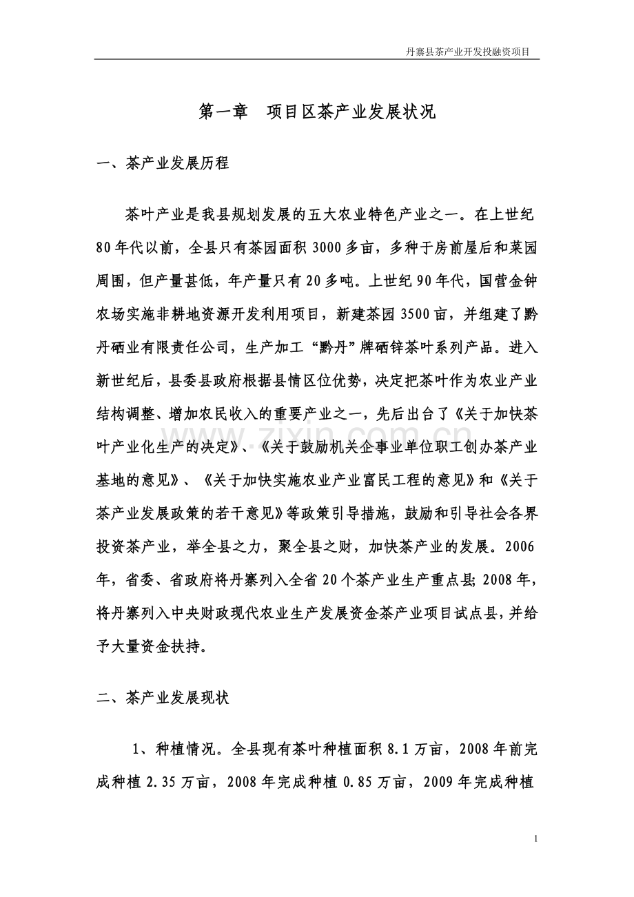 丹寨县茶产业开发投融资项目可行性论证报告.doc_第1页