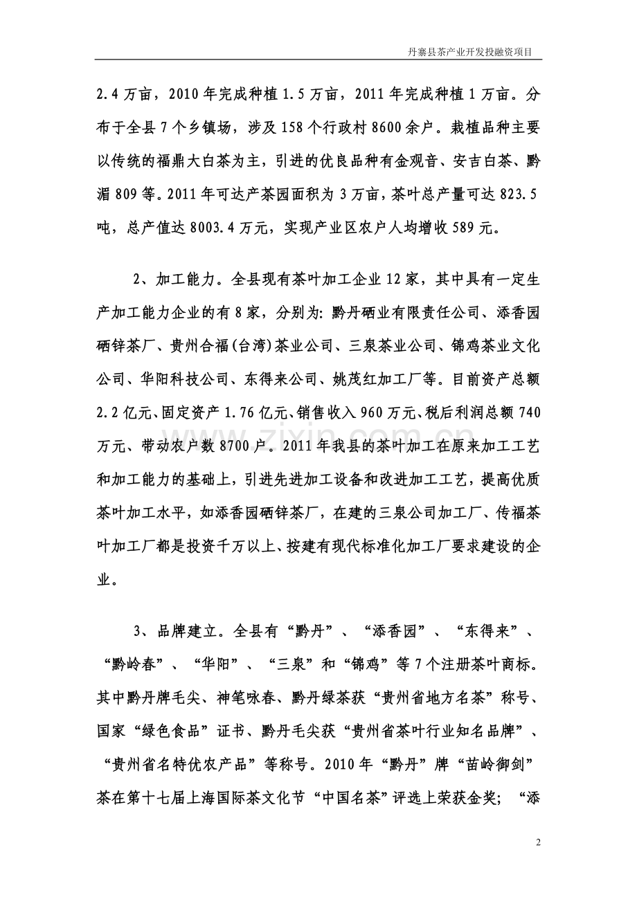 丹寨县茶产业开发投融资项目可行性论证报告.doc_第2页