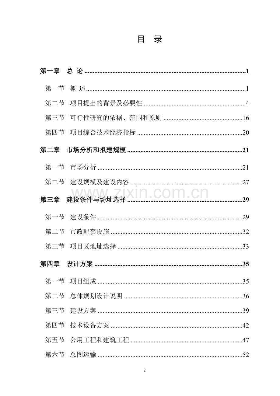 齐鲁农业文化生态旅游工程项目可行性研究报告书.doc_第2页