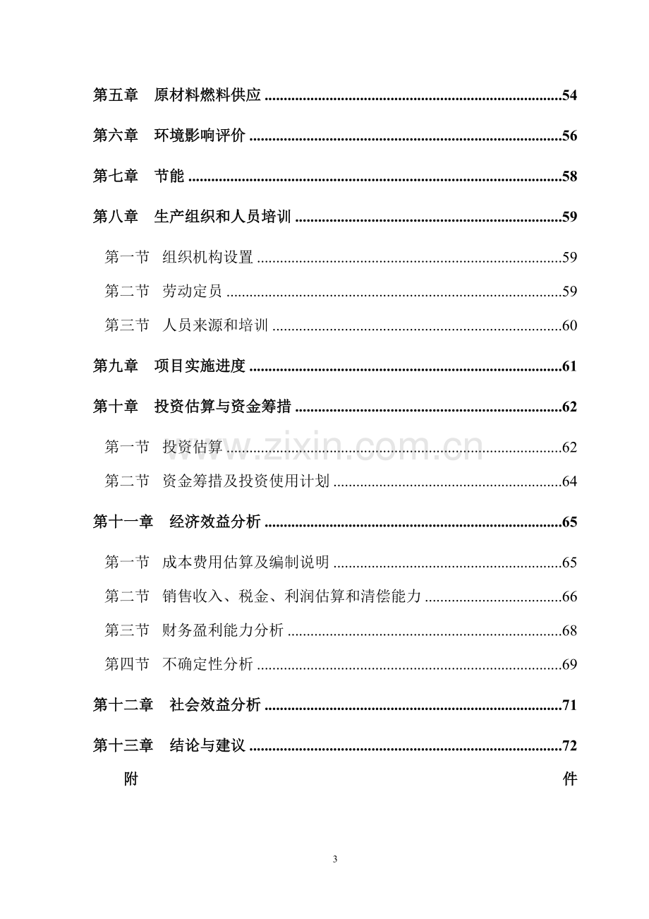 齐鲁农业文化生态旅游工程项目可行性研究报告书.doc_第3页