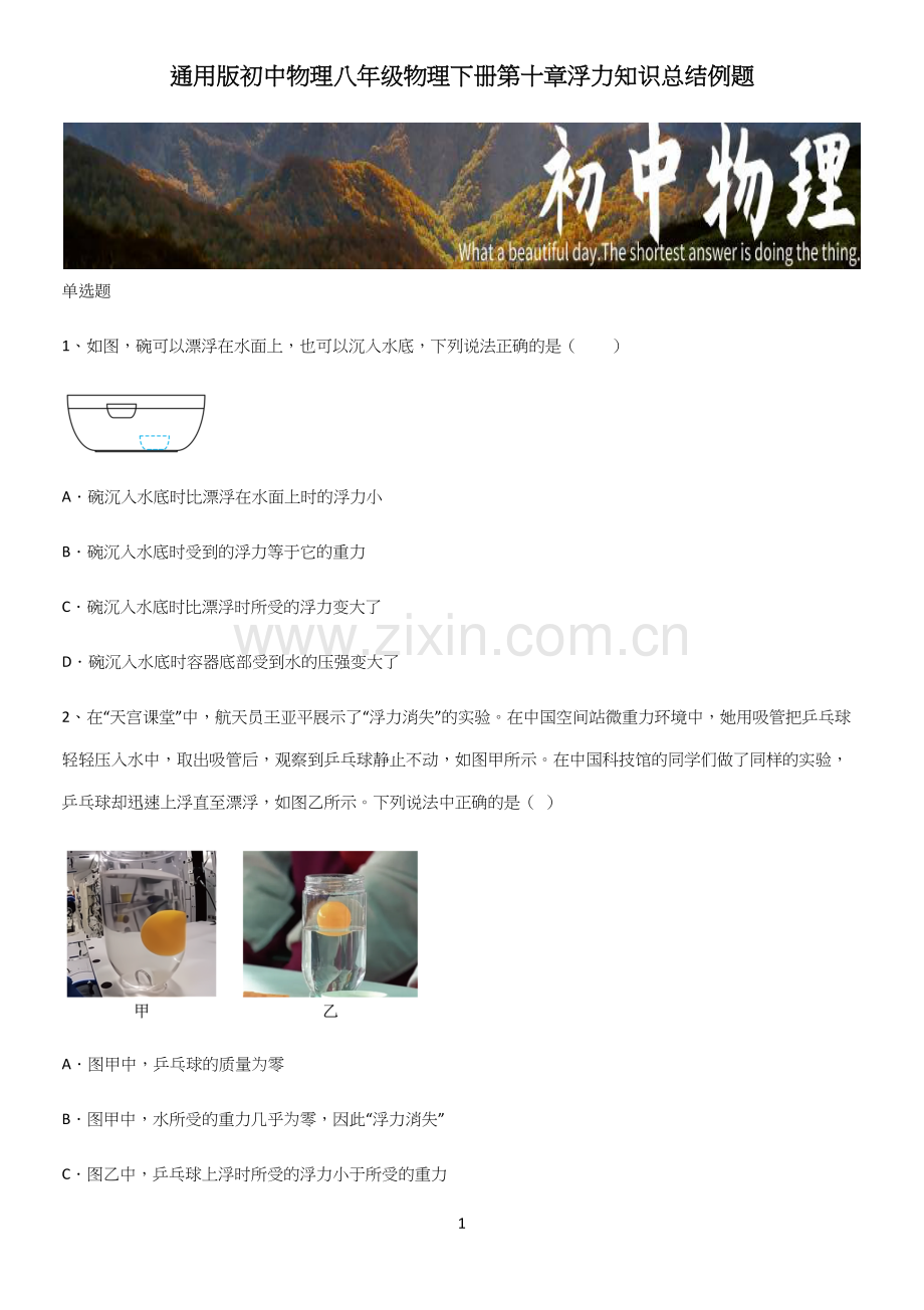 通用版初中物理八年级物理下册第十章浮力知识总结例题.docx_第1页