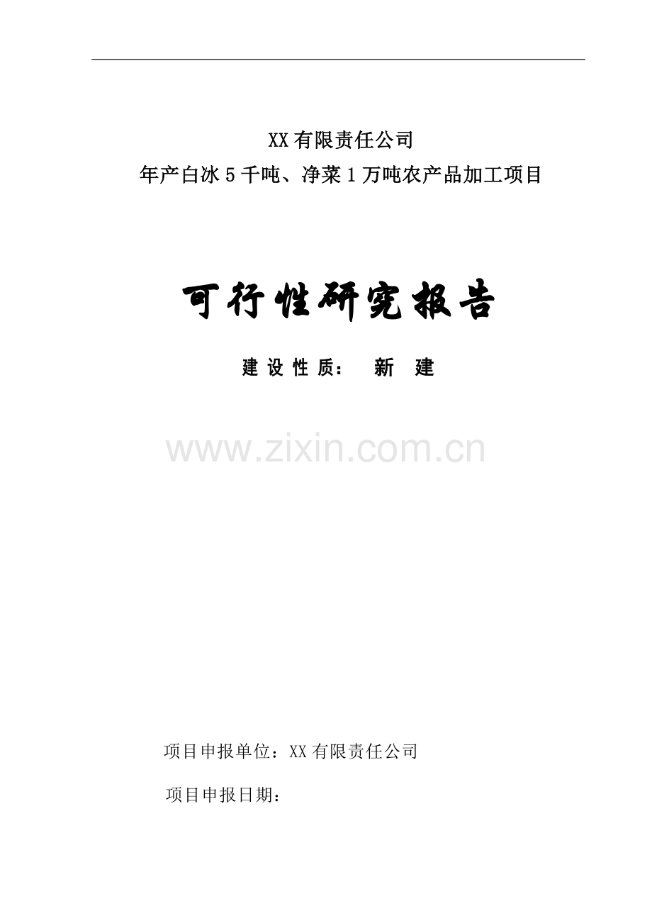 产白冰5千吨、净菜1万吨农产品加工项目可行性研究报告.doc_第1页