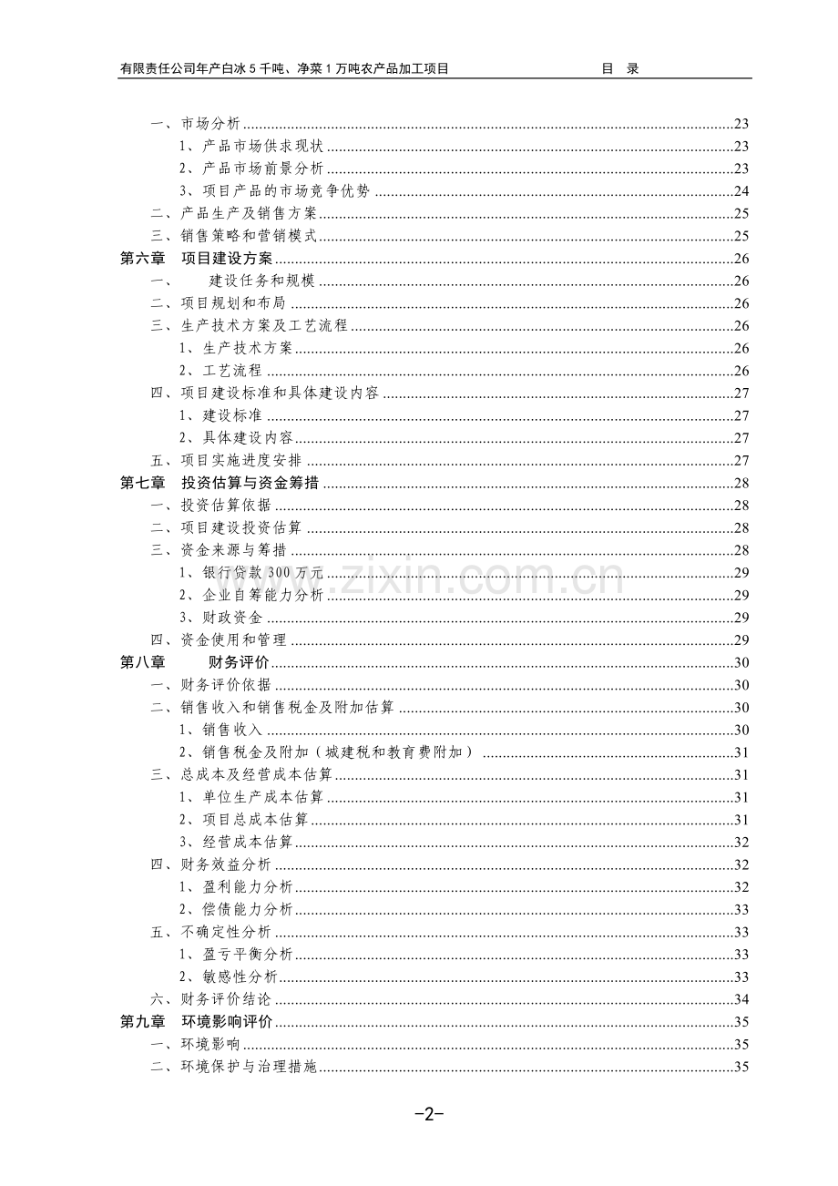 产白冰5千吨、净菜1万吨农产品加工项目可行性研究报告.doc_第3页