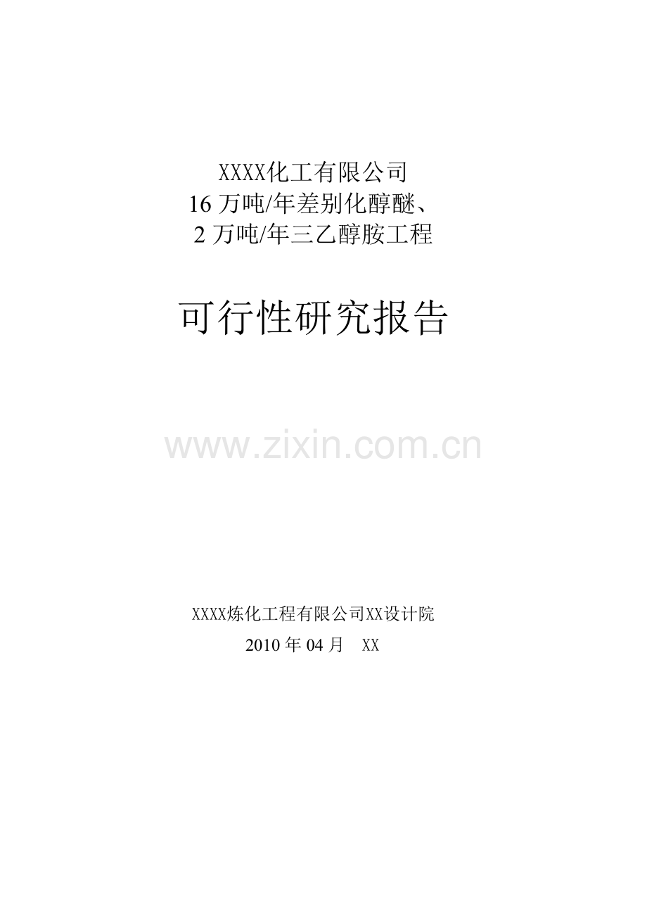 16万吨年差别化醇醚、2万吨年三乙醇胺工程建设可行性研究报告.doc_第1页