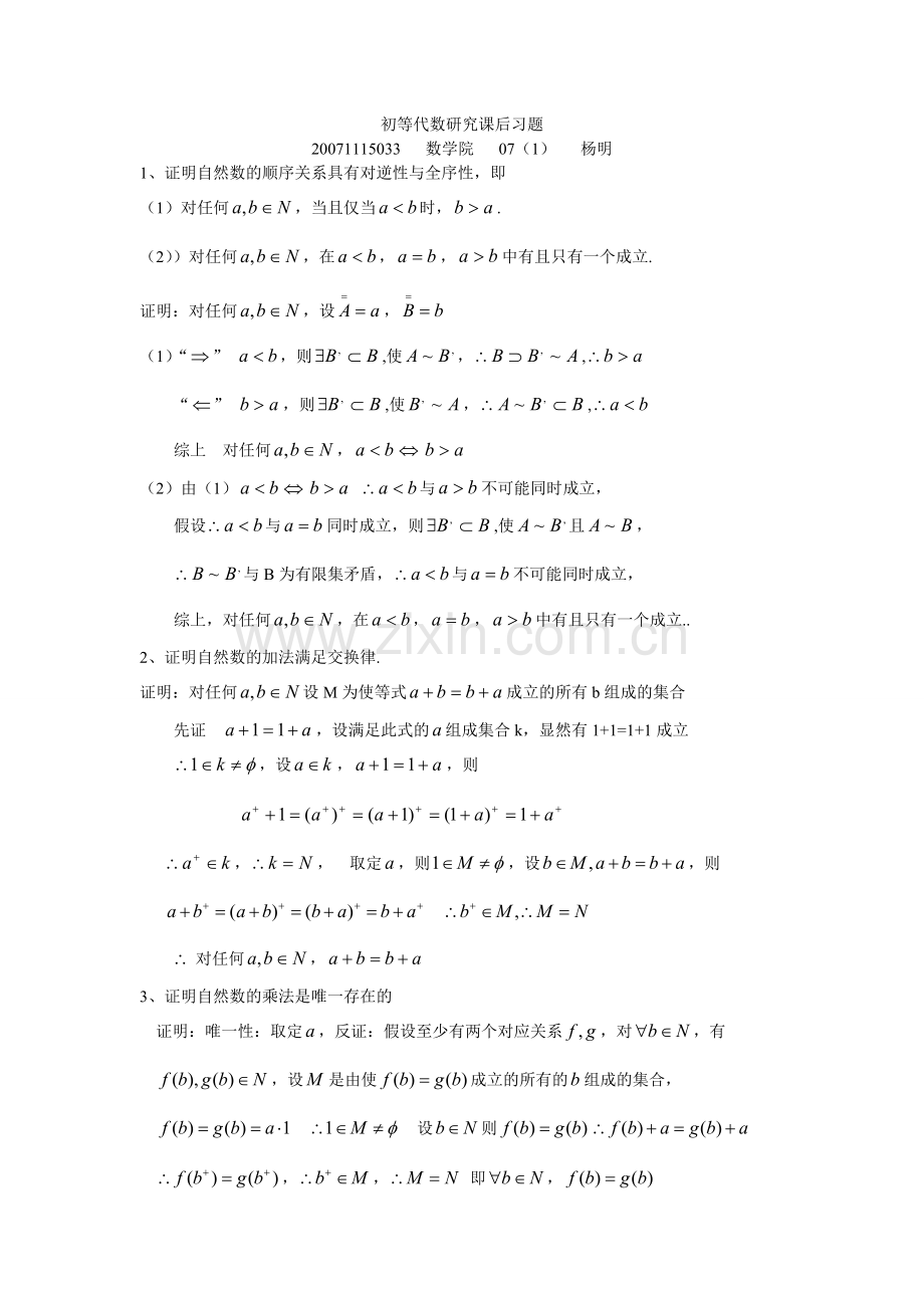 初等代数研究课后习题答案.doc_第1页