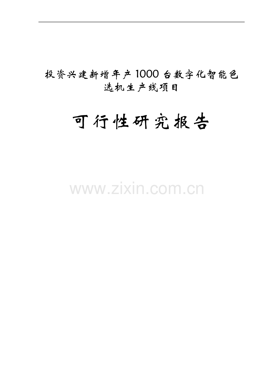 投资兴建新增年产1000台数字化智能色选机生产线项目可行性论证报告.doc_第1页