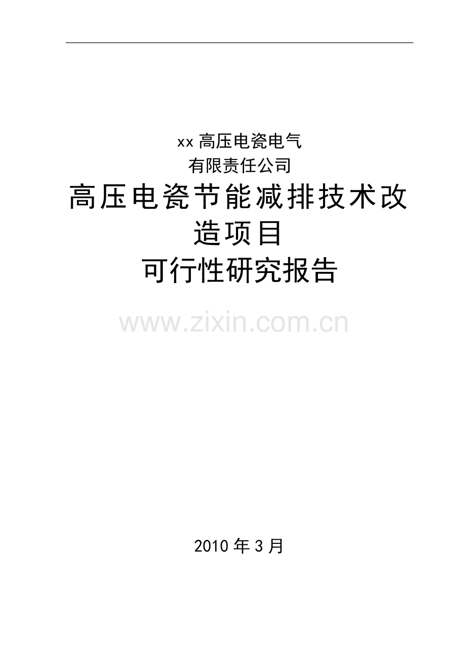 高压电瓷建设节能减排技术改造项目可行性建议书.doc_第1页