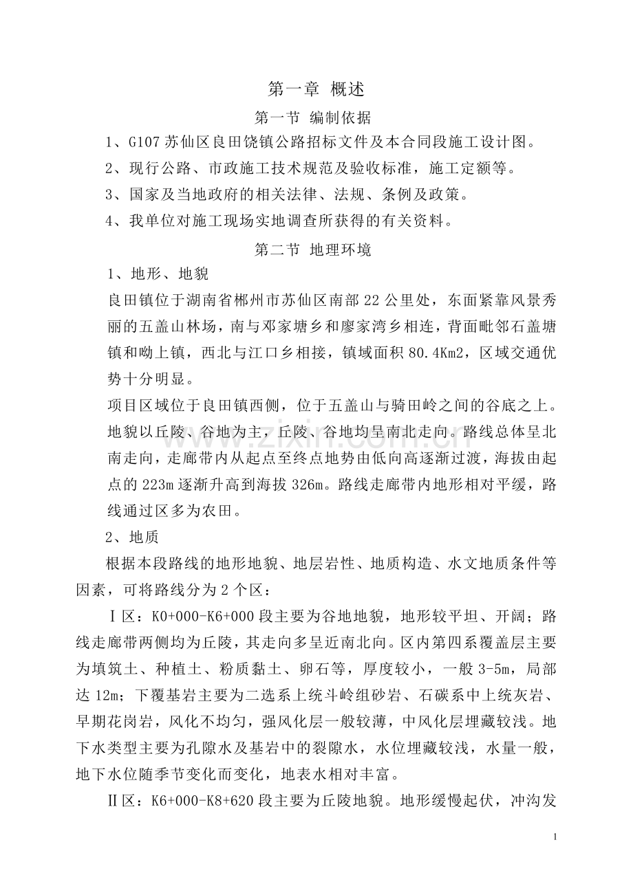 g107良田绕镇公路总体施工组织设计大学论文.doc_第2页