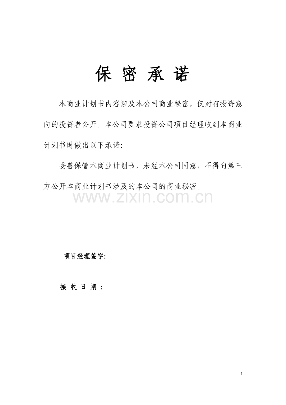 广西南宁绿色建材项目可行性策划书.doc_第1页