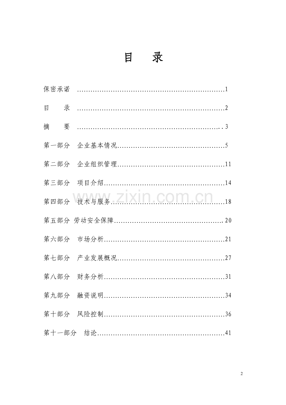 广西南宁绿色建材项目可行性策划书.doc_第2页