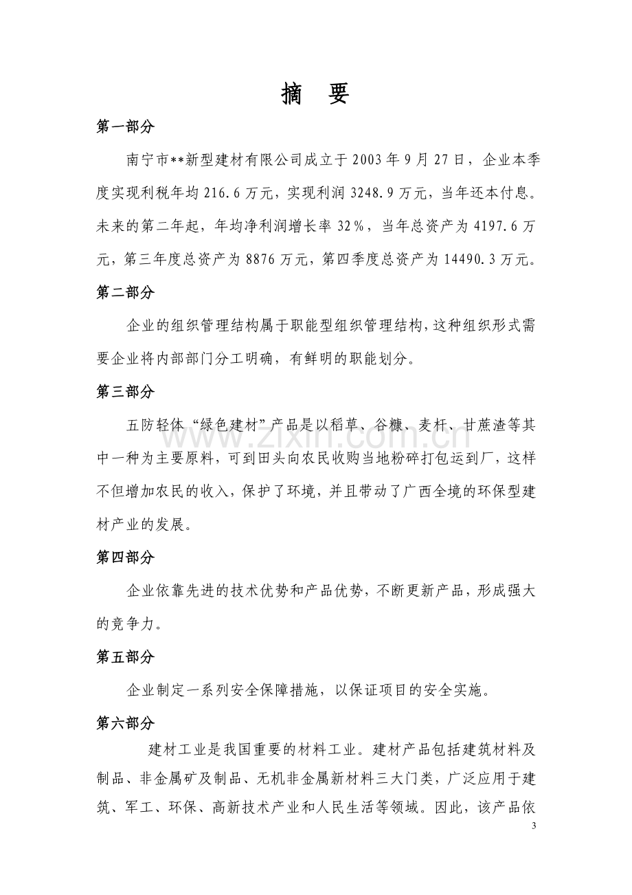 广西南宁绿色建材项目可行性策划书.doc_第3页