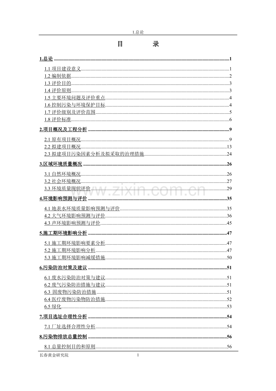 长春中医学院附属医院环境影响报告书.doc_第1页