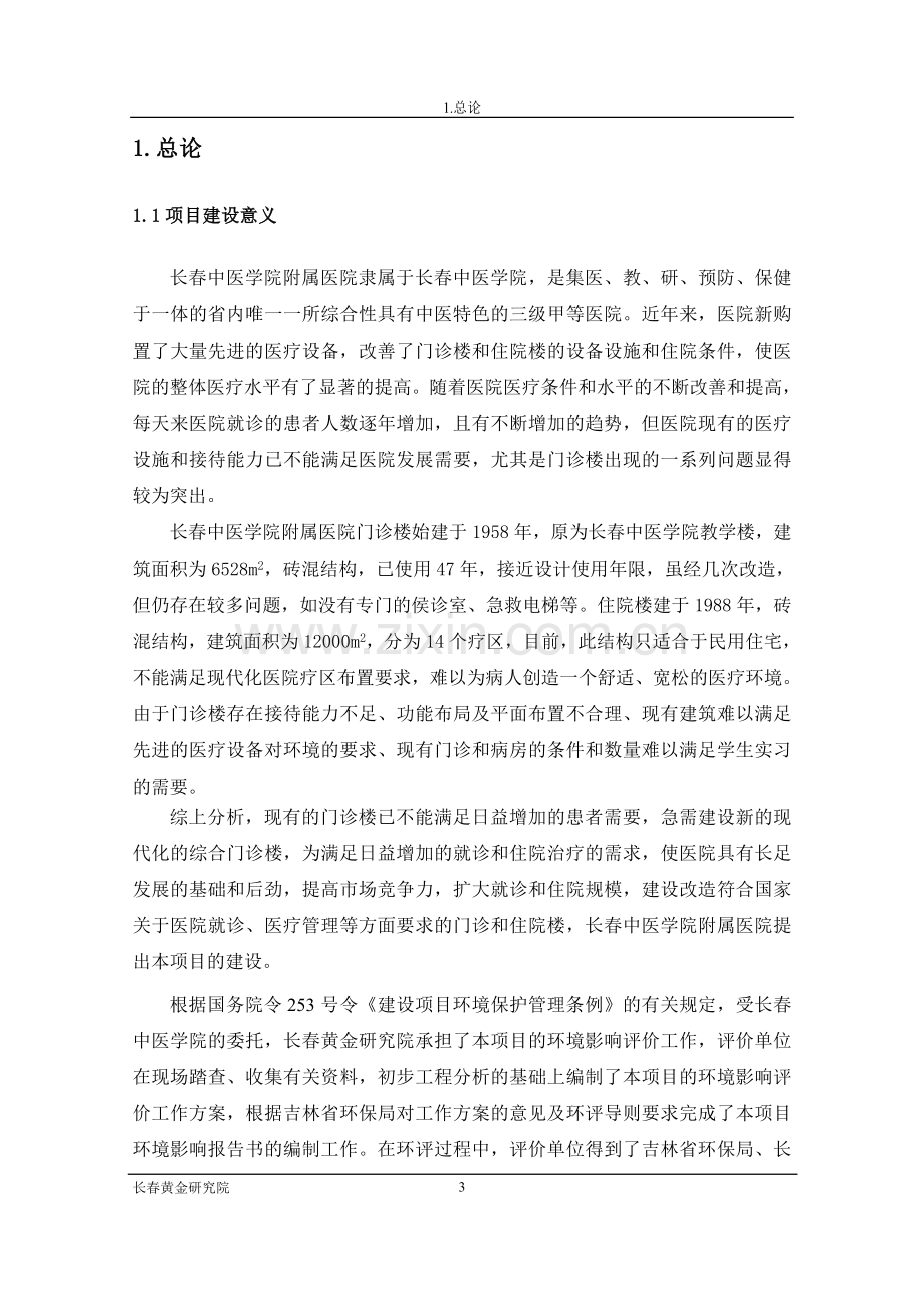 长春中医学院附属医院环境影响报告书.doc_第3页