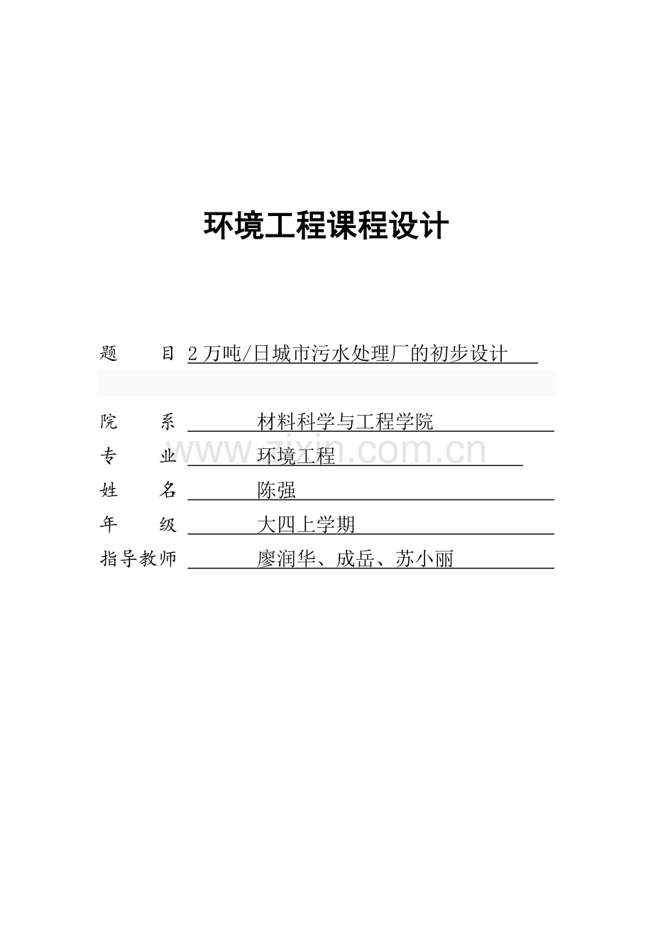 2万吨日城市污水处理厂的初步设计完善版.doc_第1页